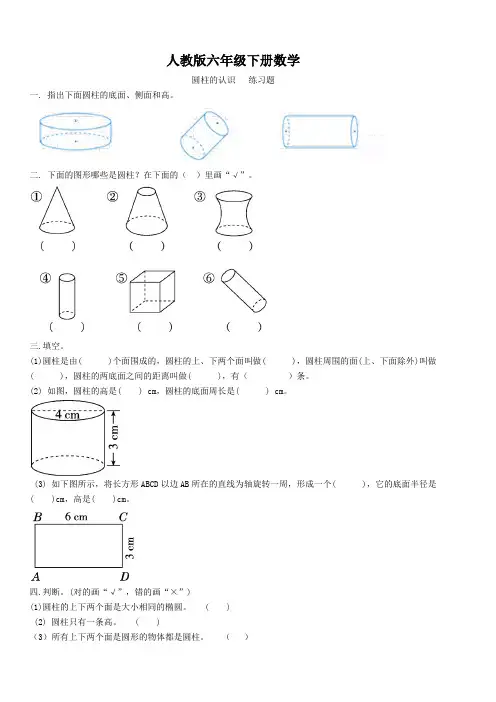 人教版六年级下册数学   圆柱的认识   练习题