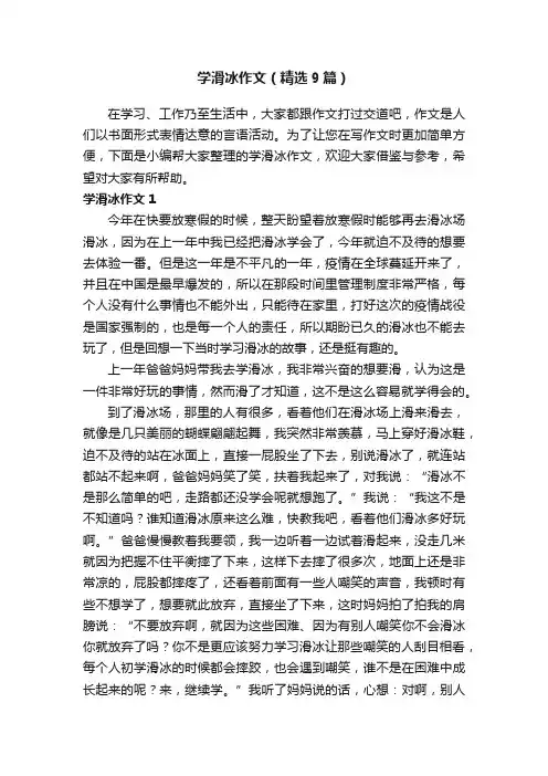 学滑冰作文（精选9篇）