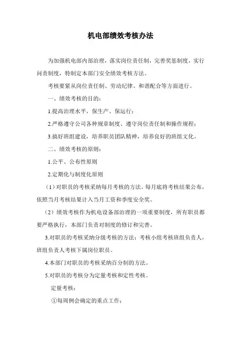 机电部绩效考核办法