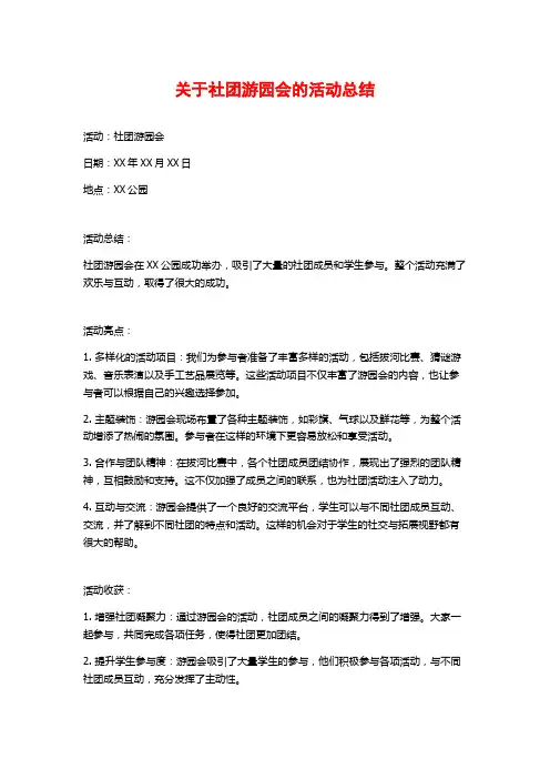 关于社团游园会的活动总结