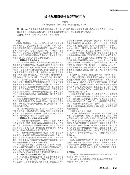 浅谈运用新媒体做好宣传工作