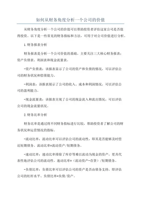 如何从财务角度分析一个公司的价值