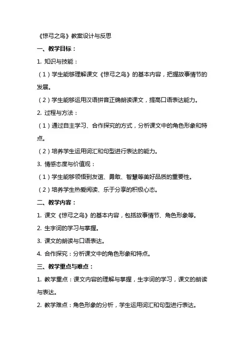 《惊弓之鸟》教案设计与反思