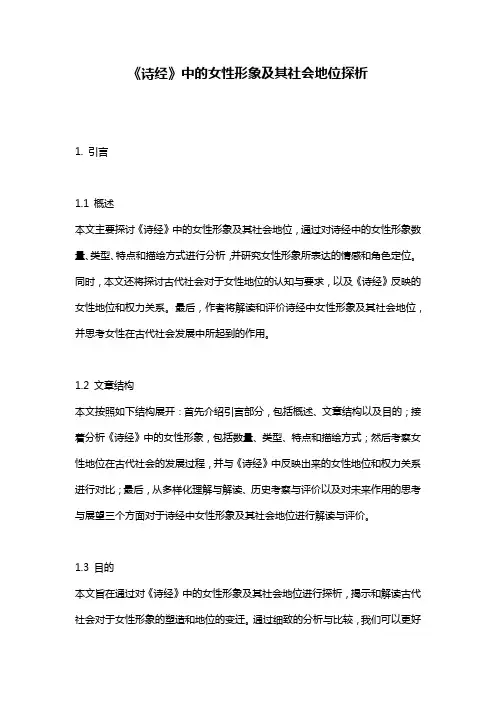 《诗经》中的女性形象及其社会地位探析