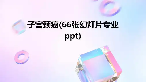 子宫颈癌(66张幻灯片专业ppt)