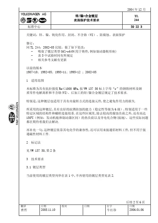 TL244_锌&镍-合金镀层表面保护技术要求_2004_中