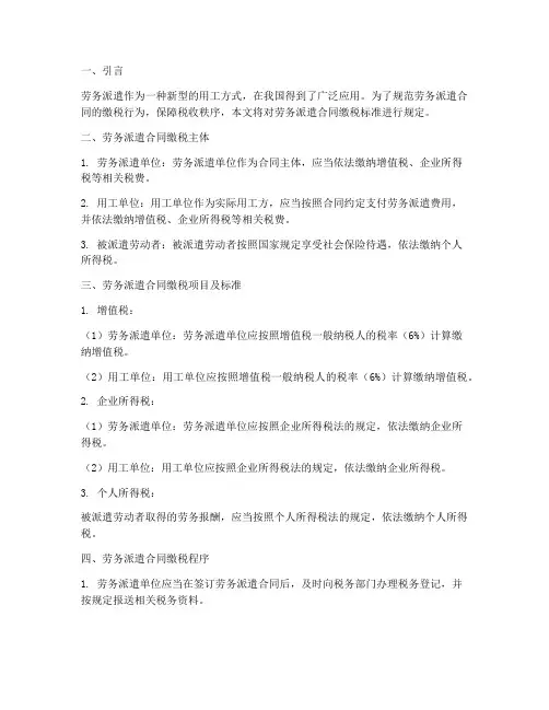 劳务派遣合同缴税标准规定