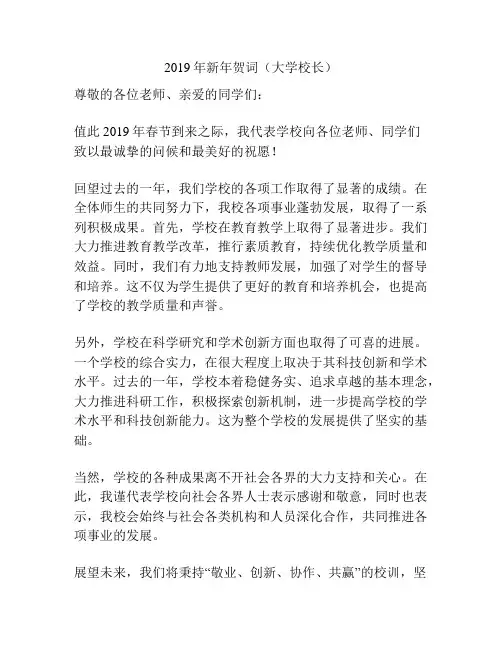 2019年新年贺词(大学校长)