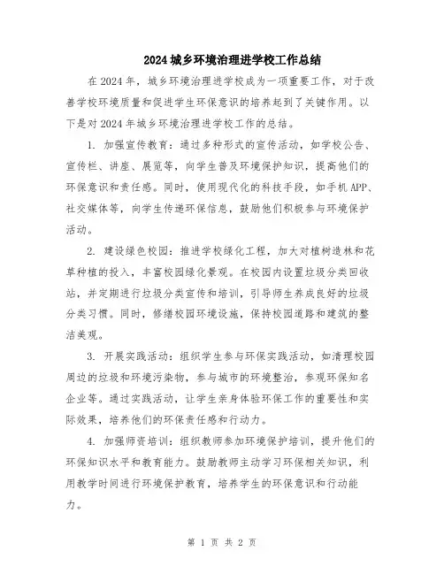 2024城乡环境治理进学校工作总结