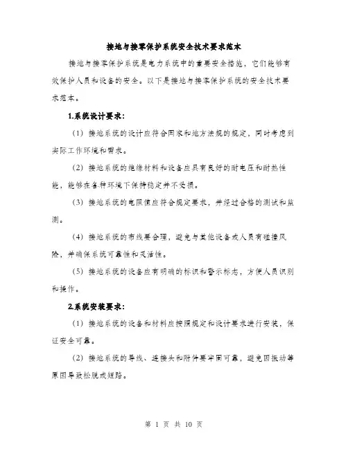 接地与接零保护系统安全技术要求范本