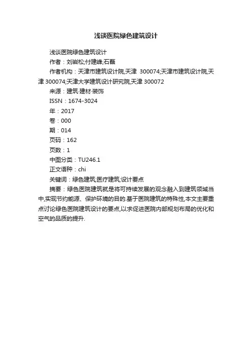浅谈医院绿色建筑设计