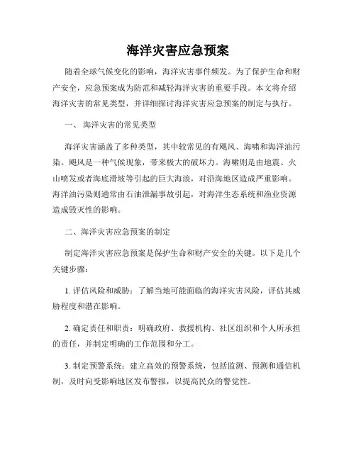 海洋灾害应急预案