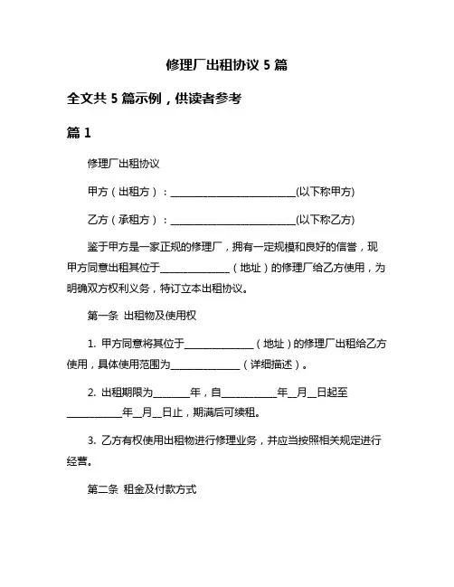修理厂出租协议5篇