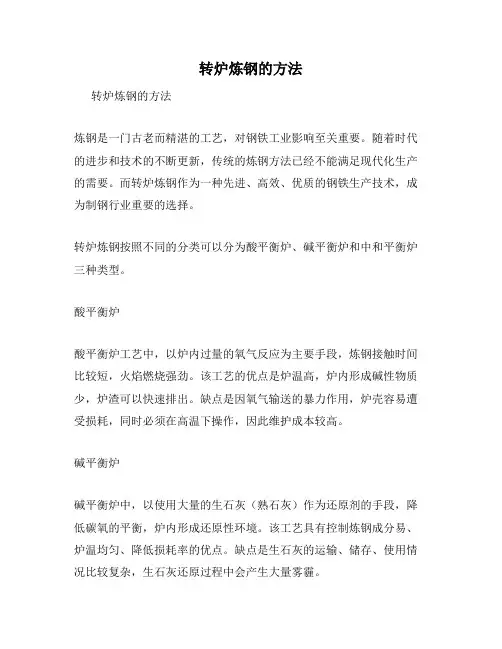 转炉炼钢的方法