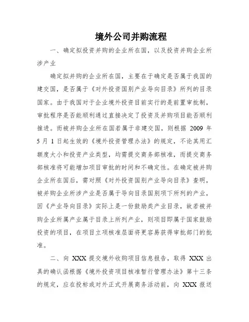 境外公司并购流程