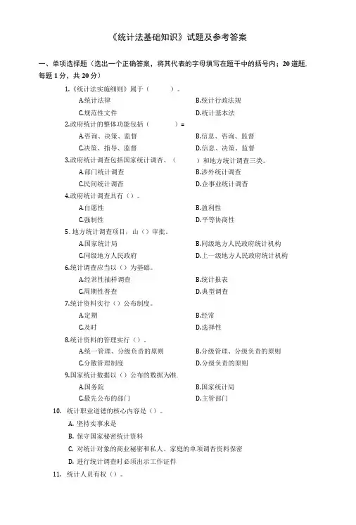 【精品】《统计法基础知识》参考答案.doc
