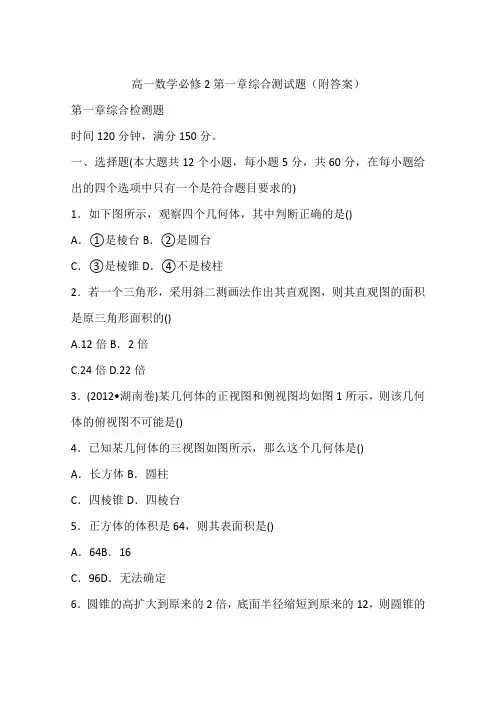 高一数学必修2第一章综合测试题(附答案)