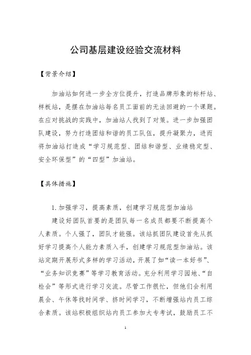 分公司基层建设经验交流材料