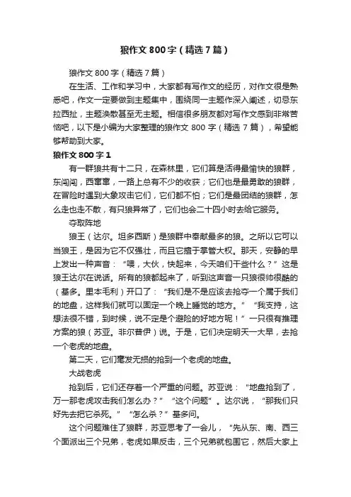 狼作文800字（精选7篇）