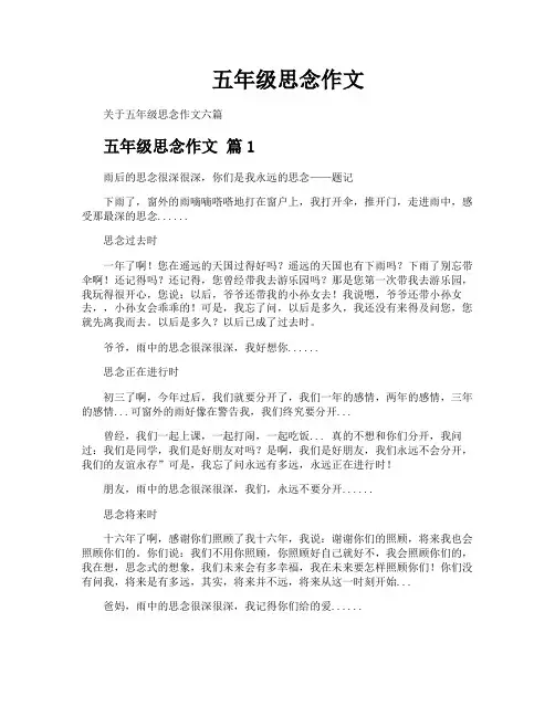 五年级思念作文