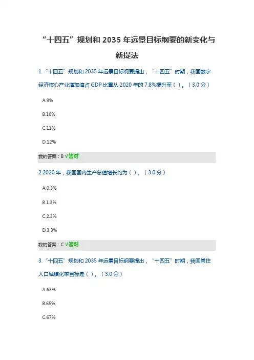 十四五规划和2035年远景目标纲要的新变化与新提法 答案