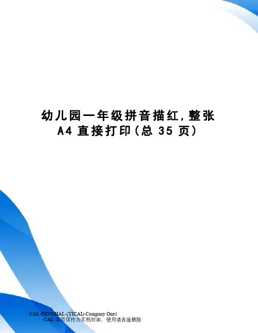 幼儿园一年级拼音描红,整张A4直接打印