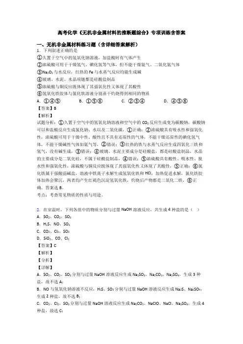 高考化学《无机非金属材料的推断题综合》专项训练含答案