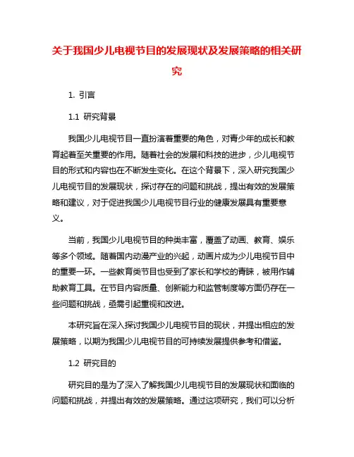 关于我国少儿电视节目的发展现状及发展策略的相关研究