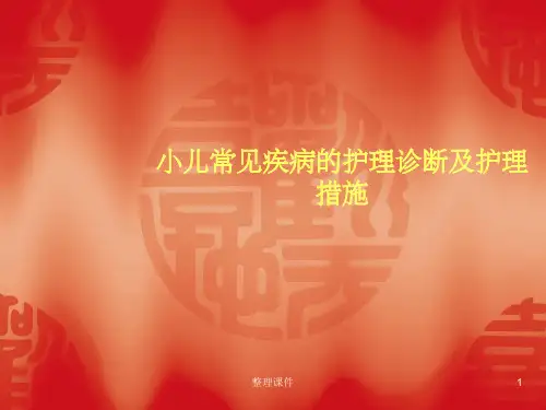 儿科常见护理诊断及措施
