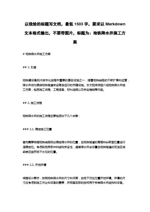 地铁降水井施工方案