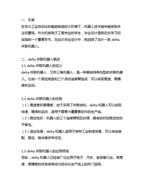 delta并联机器人毕业设计