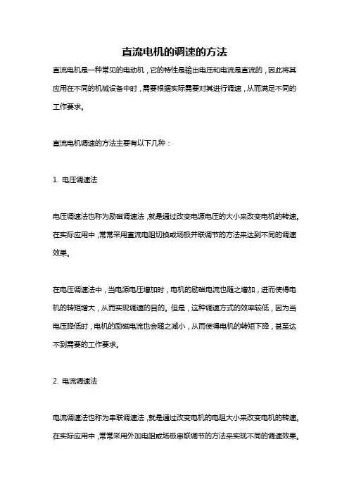 直流电机的调速的方法