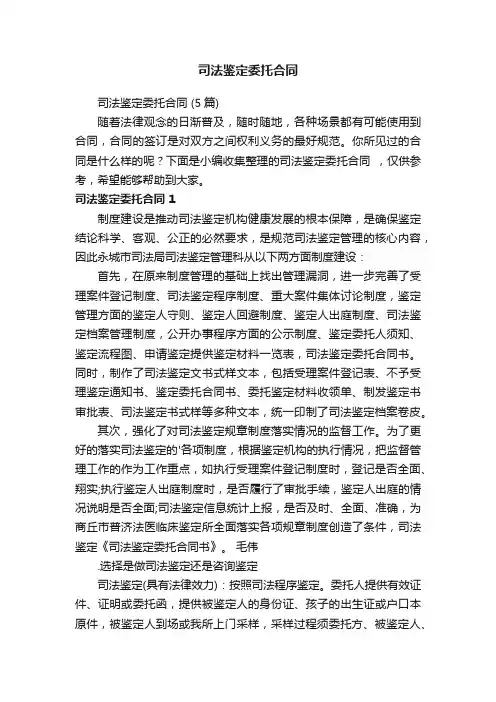 司法鉴定委托合同（5篇）