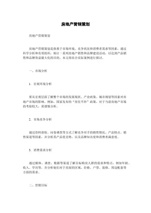 房地产营销策划
