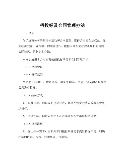 招投标及合同管理办法