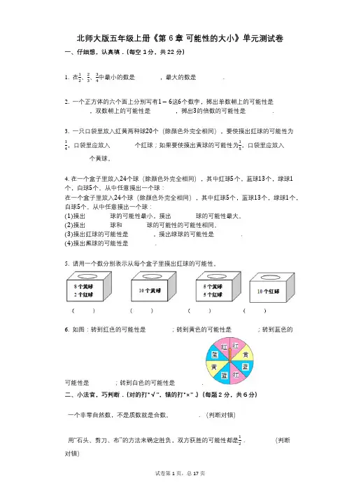 北师大版五年级上册《第6章_可能性的大小》小学数学-有答案-单元测试卷 (1)