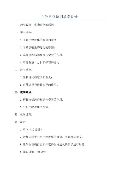 生物进化原因教学设计