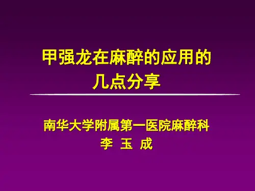 甲强龙麻醉