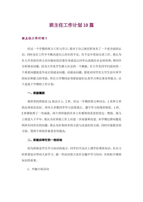 班主任工作计划10篇