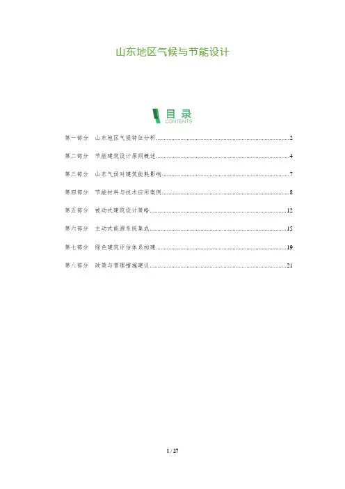 山东地区气候与节能设计