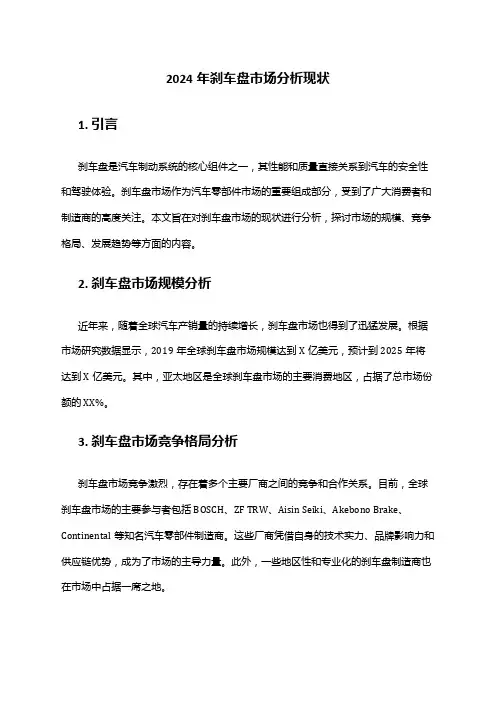 2024年刹车盘市场分析现状