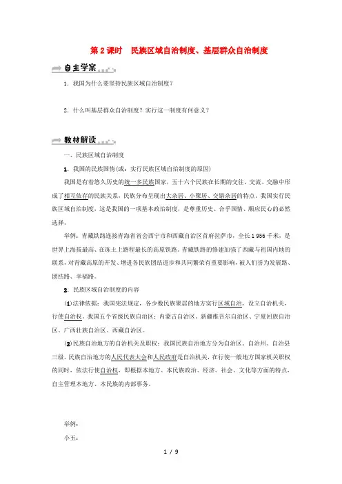 八年级道德与法治下册第三单元人民当家作主第五课我国基本制度第3框基本政治制度第2课时民族区域自治制度基