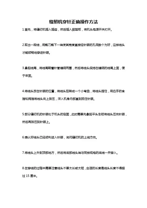 缝纫机穿针正确操作方法