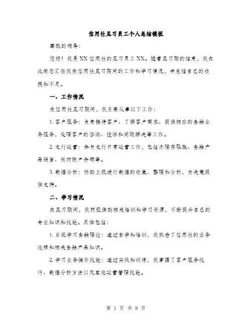 信用社见习员工个人总结模板（三篇）