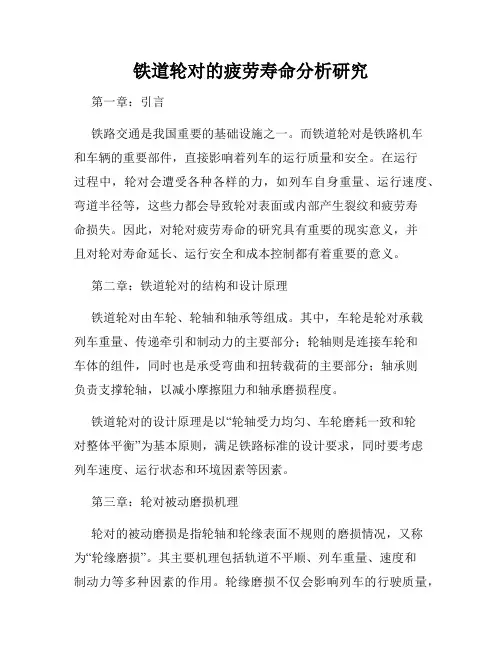 铁道轮对的疲劳寿命分析研究
