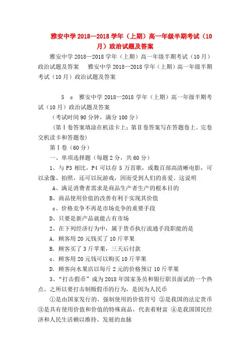 【高一政治试题精选】雅安中学2018—2018学年(上期)高一年级半期考试(10月)政治试题及答案
