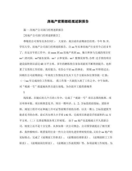 房地产前期部经理述职报告