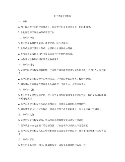 餐厅菜单管理制度