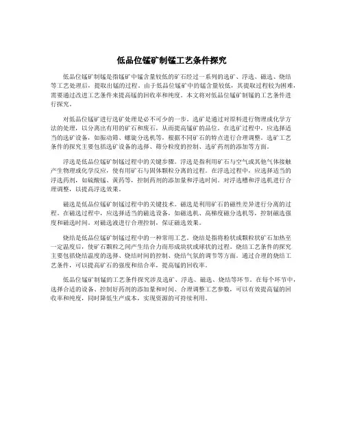 低品位锰矿制锰工艺条件探究