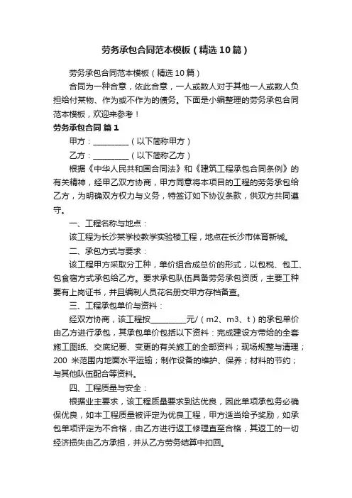 劳务承包合同范本模板（精选10篇）